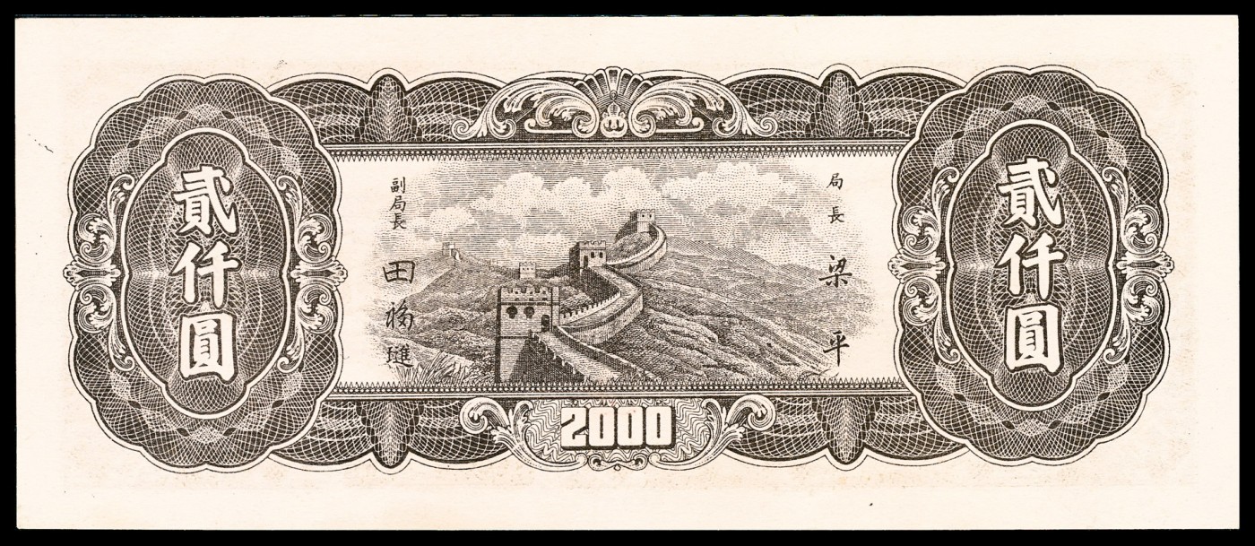 金玉满堂-2023年宜和秋季拍卖-纸币专场 民国三十六年（1947年）中央银行东北九省流通券中央版贰仟圆，PMG 66 EPQ，亚军分。此券能达到66 EPQ评级分数较为少见，常见多为流通品相，目前亚军分有7枚，冠军分仅1枚。