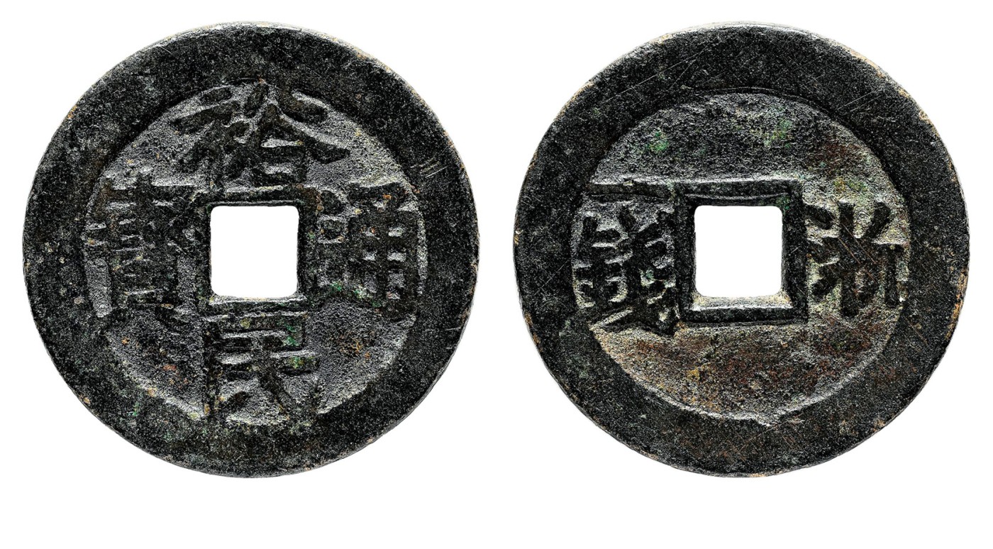 金玉满堂-2023年宜和秋季拍卖会古钱、银锭、机制币专场-新增玉器专场 清 裕民通宝浙一钱 尺寸37.5*2.4mm 重量18.3g