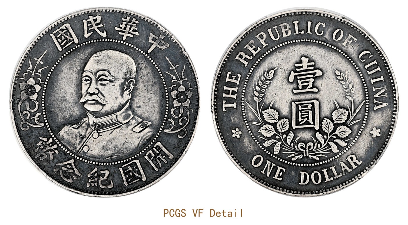 金玉满堂-2023年宜和秋季拍卖会古钱、银锭、机制币专场-新增玉器专场 1912年黎元洪像无帽开国纪念壹圆银币 PCGS VF Detail/92 编号89158662