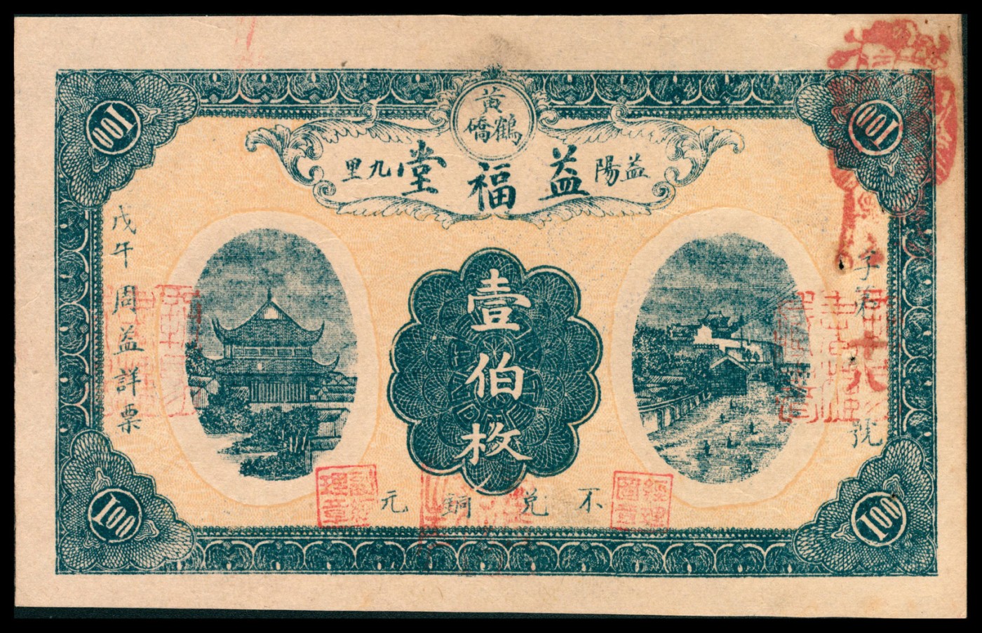 金玉满堂-2023年宜和秋季拍卖-纸币专场 湖南钱庄票一组五枚，印刷风格统一，分别为：①益阳森记叁拾枚，八品；②桃江乾泰和叁拾枚，八品；③益阳桃江壹佰枚，八品；④益阳益福堂壹佰枚，八品；⑤益阳史让泉壹佰枚，八品。