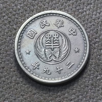 第九十九期 十一月第一拍 - 11.1.55满洲国华兴银行拾分镍币，不多见品种