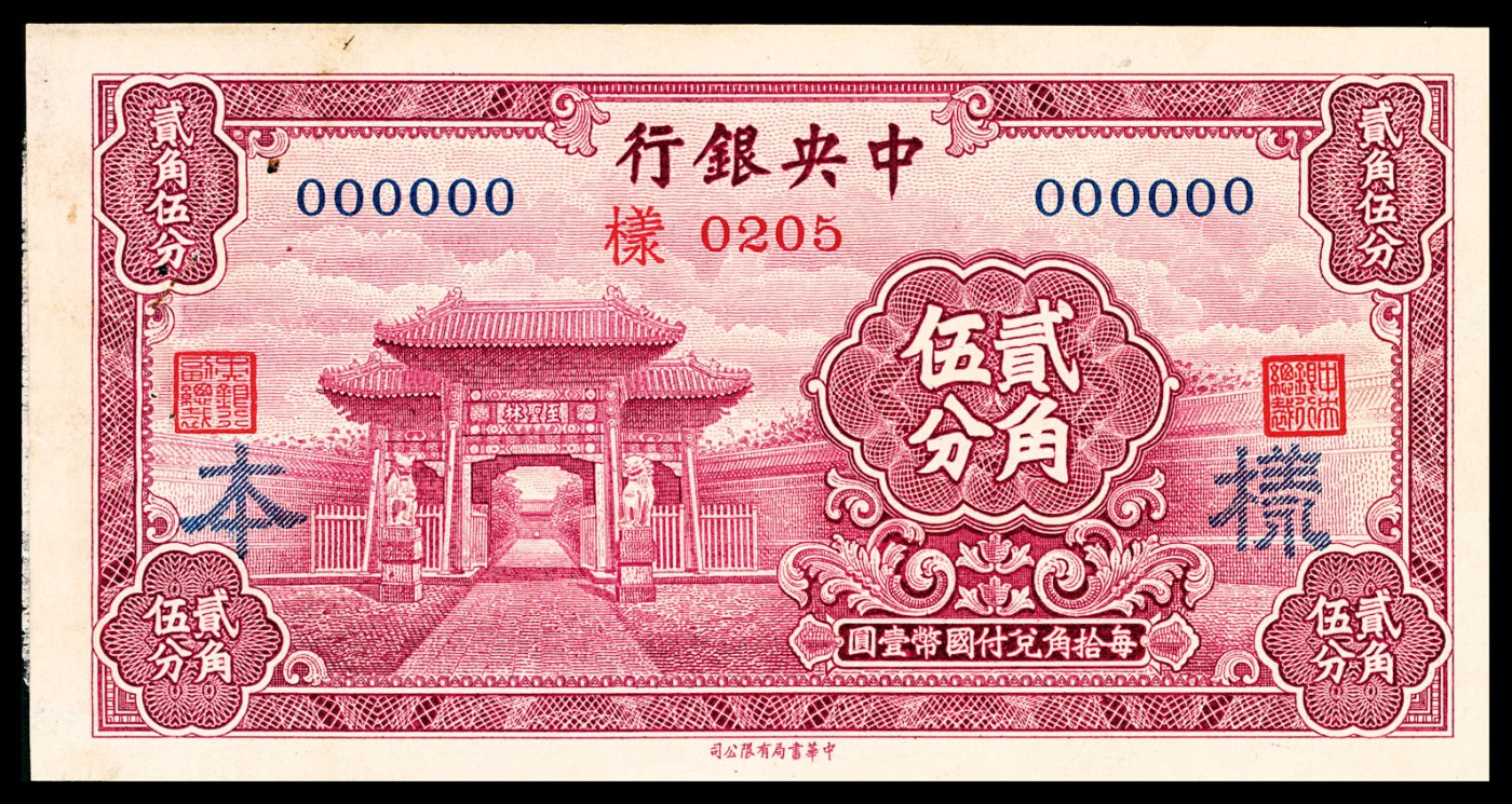 金玉满堂-2023年宜和秋季拍卖-纸币专场