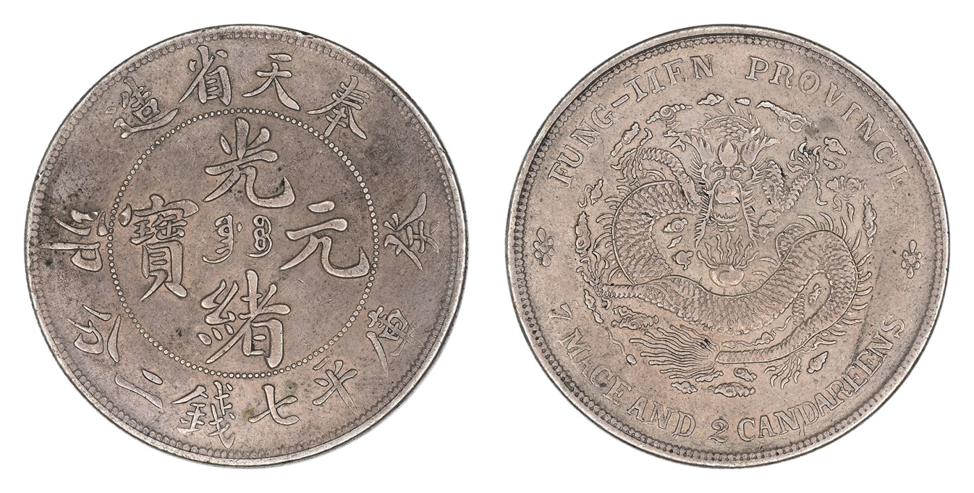 金玉满堂-2023年宜和秋季拍卖会古钱、银锭、机制币专场-新增玉器专场 癸卯（1903）奉天省造光绪元宝库平七钱二分银币，满文由左至右“奉宝”