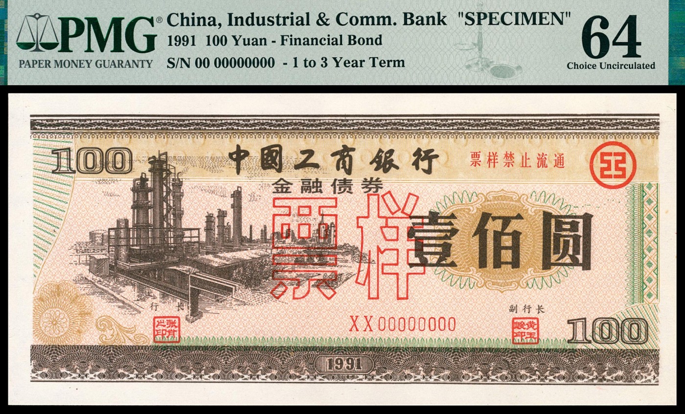 金玉满堂-2023年宜和秋季拍卖-纸币专场 1991年中国工商银行金融债券壹佰圆、伍佰圆、壹仟圆一组三枚，均为单张双面样本，壹佰圆PMG 64，伍佰圆PMG 65 EPQ，壹仟圆PMG 64 EPQ。