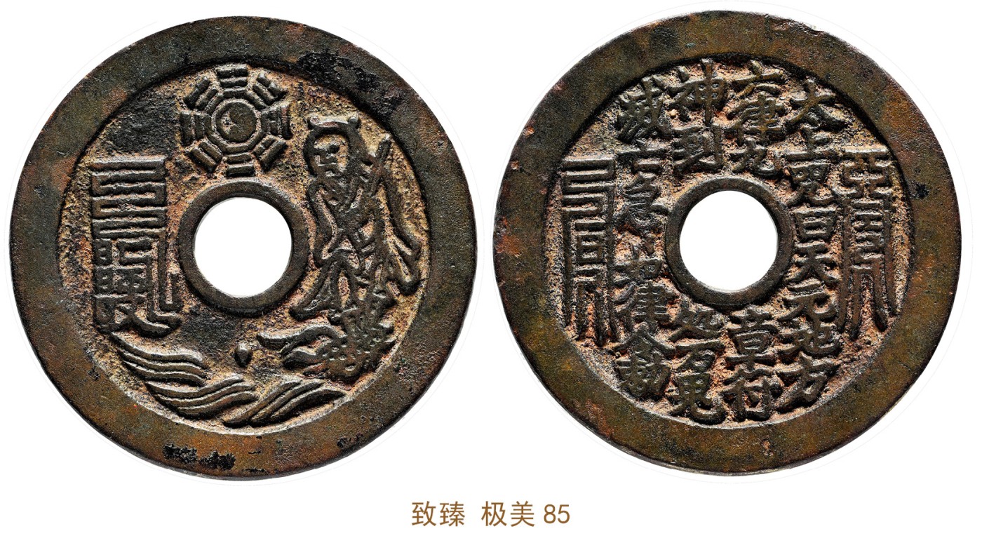 金玉满堂-2023年宜和秋季拍卖会古钱、银锭、机制币专场-新增玉器专场 清 太上咒背老君八卦花钱 致臻 极美85 编号B0022TW765尺寸44.5*1.8mm 重量19.3g