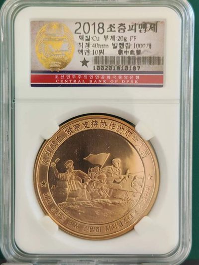 燕姐换藏第65拍 朝鲜2018年纪念铜币10元