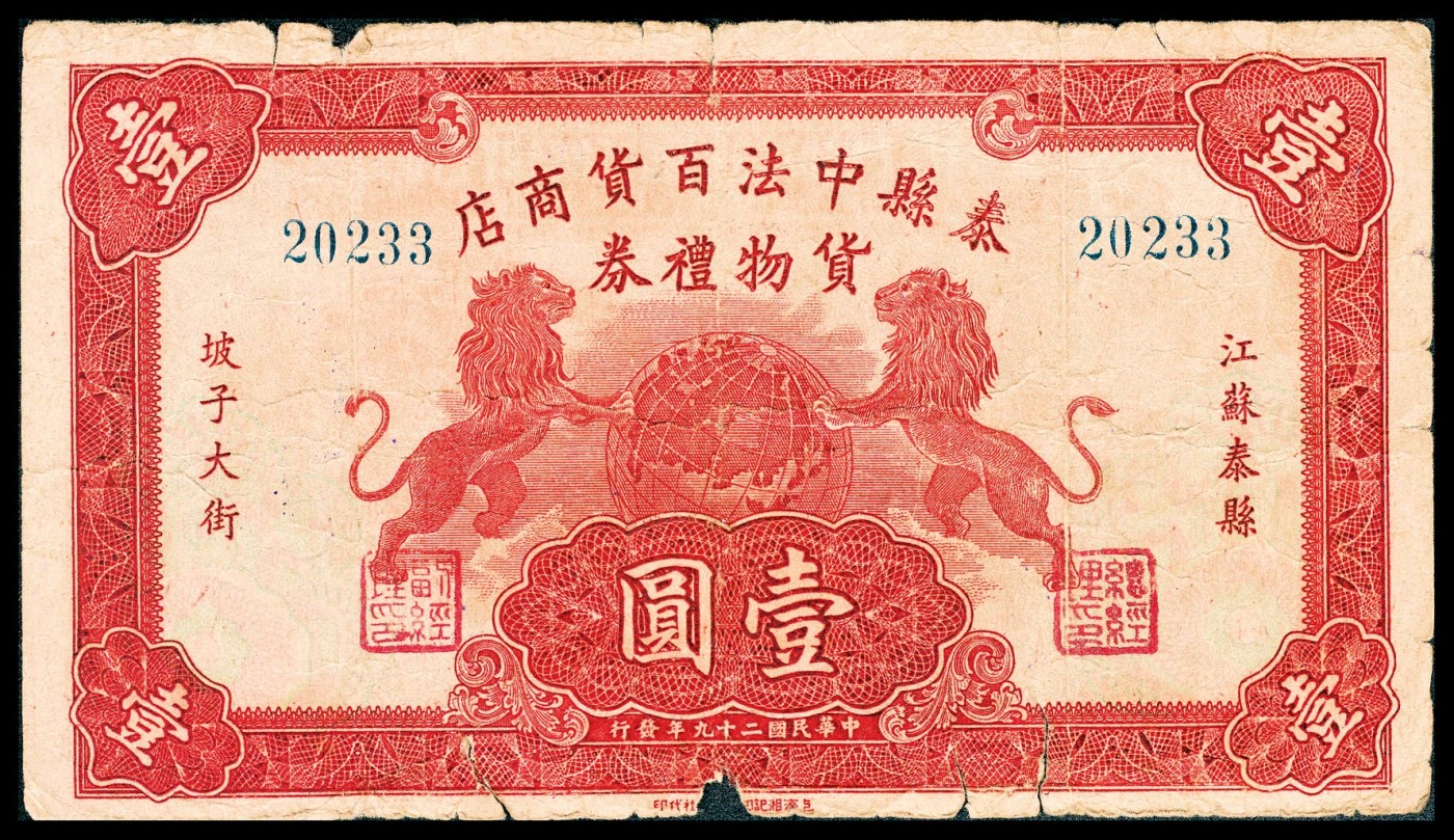 金玉满堂-2023年宜和秋季拍卖-纸币专场 民国二十九年（1940年）江苏泰县中法百货商店货物礼券壹圆，红色双狮地球图，近七品。