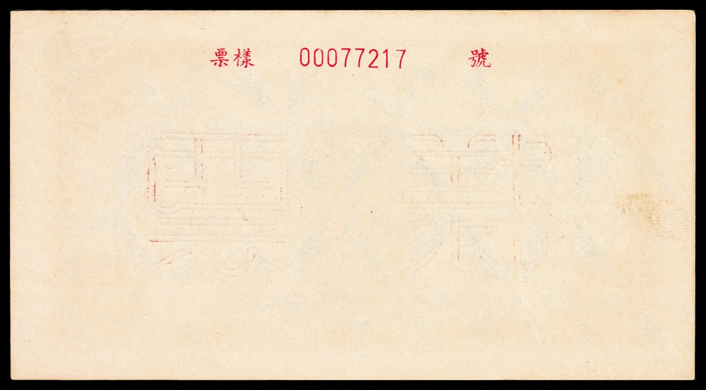 金玉满堂-2023年宜和秋季拍卖-纸币专场 1949年第一版人民币伍仟圆，三拖与工厂图，单面样本，正背面各一枚，样本号对号，均为PMG 64 EPQ。