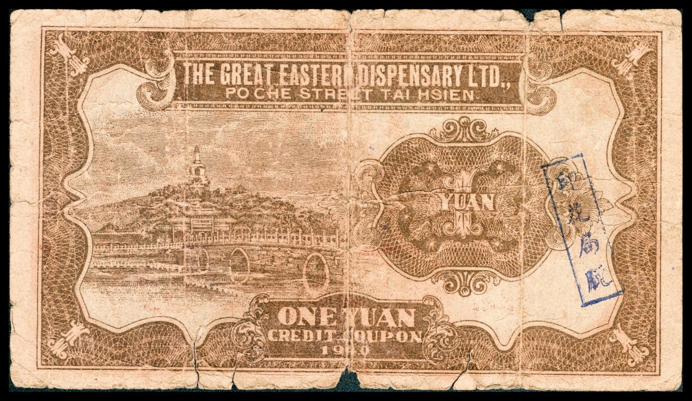 金玉满堂-2023年宜和秋季拍卖-纸币专场 民国二十九年（1940年）江苏泰县中法百货商店货物礼券壹圆，红色双狮地球图，近七品。