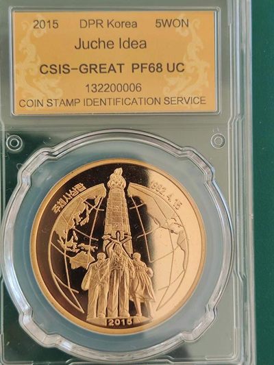 燕姐换藏第64拍 朝鲜2015年主体思想塔铜币