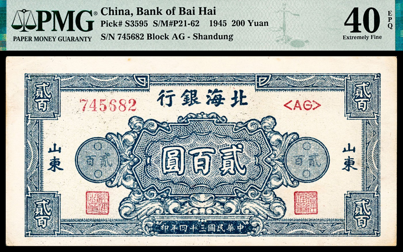 金玉满堂-2023年宜和秋季拍卖-纸币专场 民国三十四年（1945年）北海银行贰百圆一组两枚，蓝色花符，原票，PMG 35 EPQ和PMG 40 EPQ各一枚，请注意不同底纹。