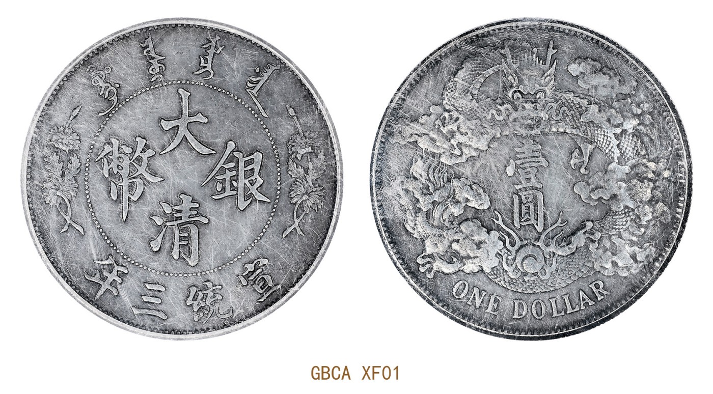 金玉满堂-2023年宜和秋季拍卖会古钱、银锭、机制币专场-新增玉器专场 辛丑（1901）吉林省造光绪元宝库平三钱六分银币 PCGS XF Detail/92 编号88074300