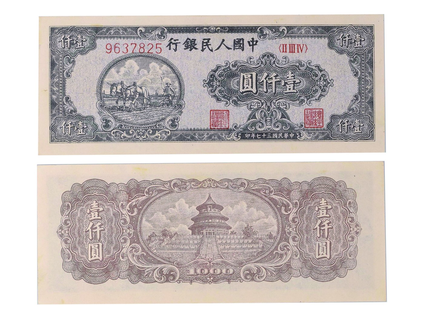 冠军2023澳门拍卖纸品专场（美金竞价，RMB结算） 1948年（民國三十七年）中國人民銀行壹仟圓（9637825-Block 234-7 Digit Block S/N），“雙馬耕地”，Pick 810b2，S/M#C282-14, PMG Choice AU58，H.F.Bowker 藏品