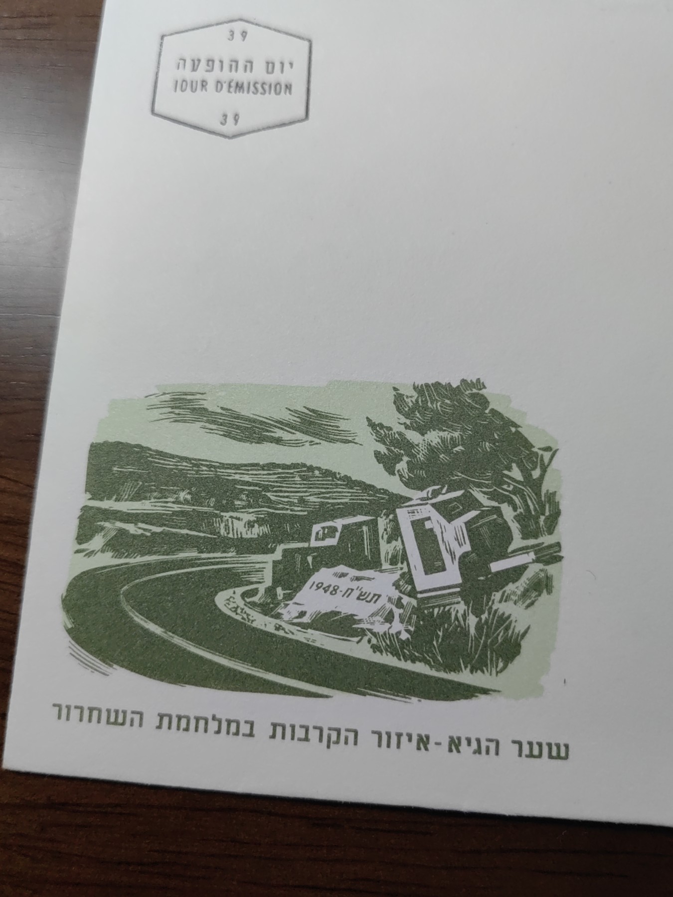 精选邮品专场（秒杀）第①⑨场 以色列1967 独立战争纪念碑雕塑 