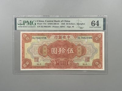 「乾奕」PMG民国纸币公博古钱币专拍第一百二十九期，全场包邮 - 出民国17年1928年中央银行美钞版伍拾圆一枚，美国PMG64分，号码全程无4