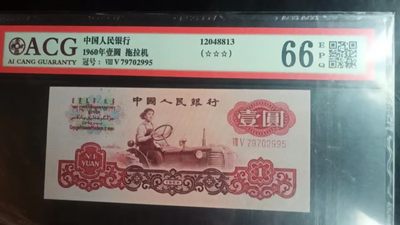 开心收藏拍卖 - 非常稀少的评级三版一元，号码漂亮2995
