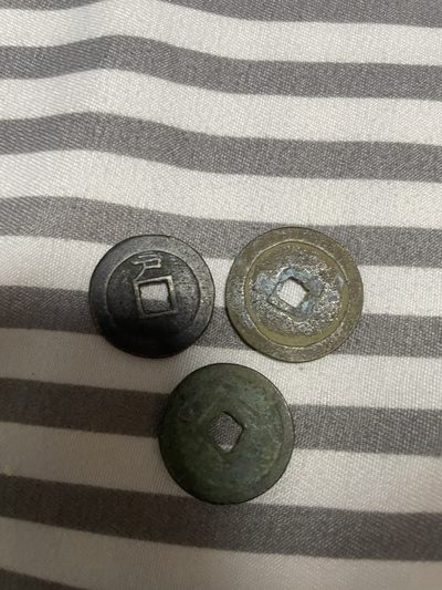 古钱币、银币，铜元大集，特惠上传 - 大明通宝背上户、永乐通宝、唐国通宝三枚合拍，非常少见