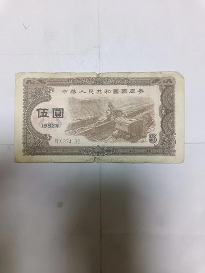 【20231103】非全新纸币第八十四场 - 国库券1982年5元，有裂缝
