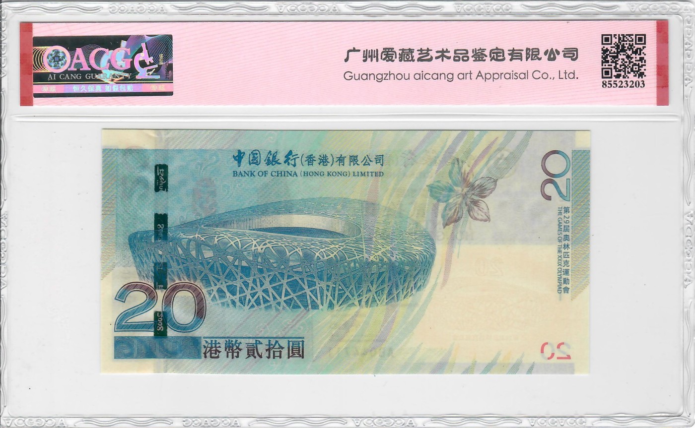 大中华拍卖第725期 香港奥运钞0820补号 AB044711
