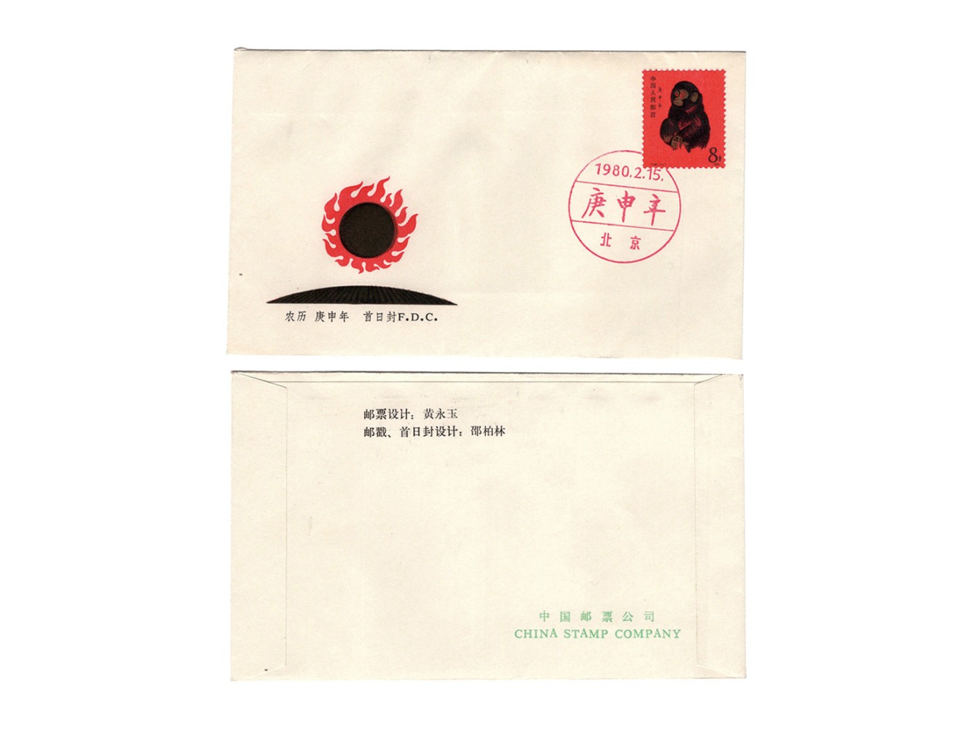 冠军2023澳门拍卖纸品专场（美金竞价，RMB结算） 1980.2.15中國集郵公司農曆庚申猴年T46全套郵票首日封，蓋北京1980.2.15首日紀念戳，ASG VF80 Cancel.，華人家族收藏。稀少
