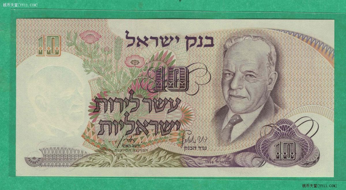 以色列10谢克尔 1968年 P-35b 绿色号 俄籍犹太诗人 亚洲纸币 实物图 UNC