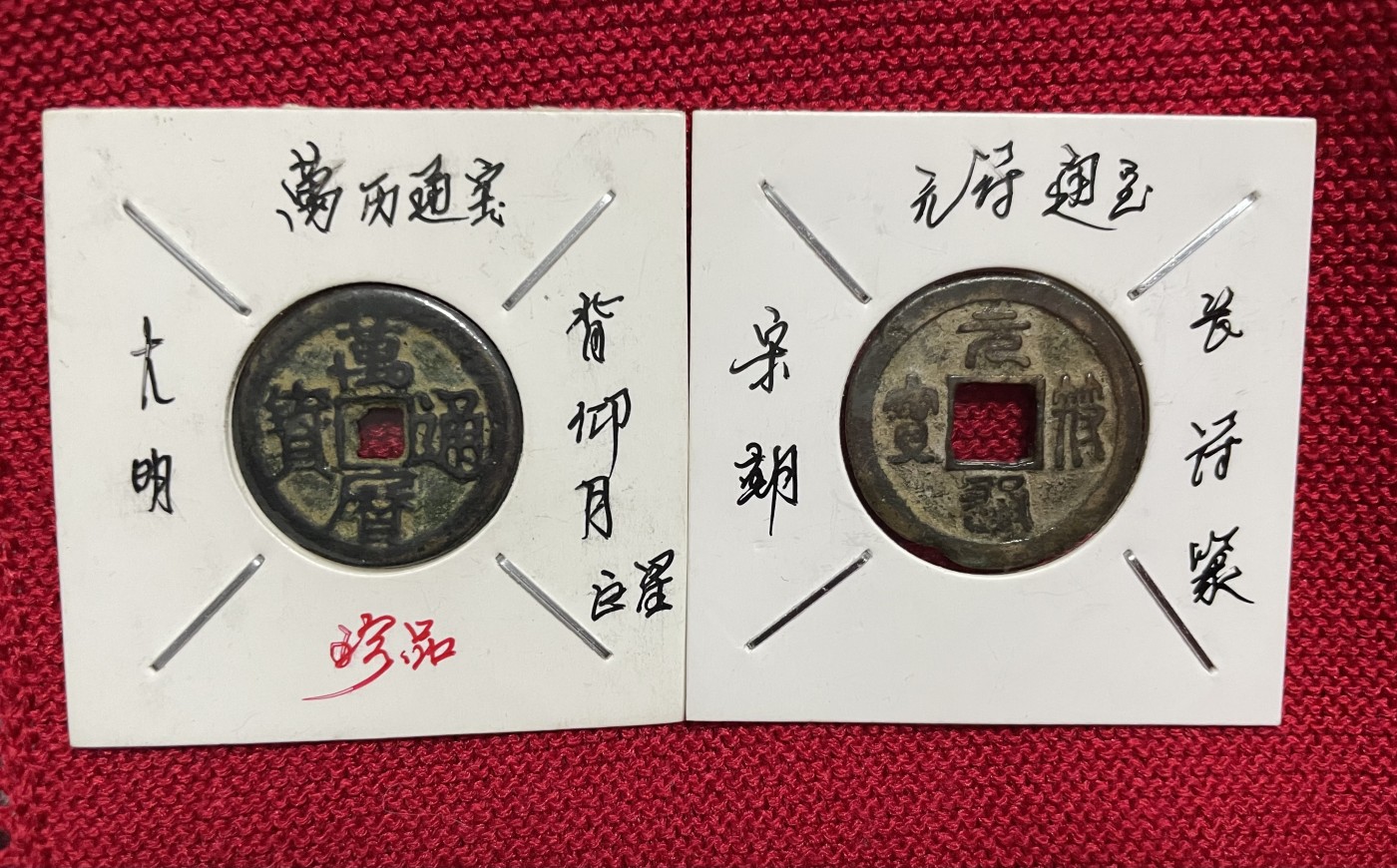 徽章、纸币、杂项币专场 万历通宝稀缺版和元符通宝，两枚合拍