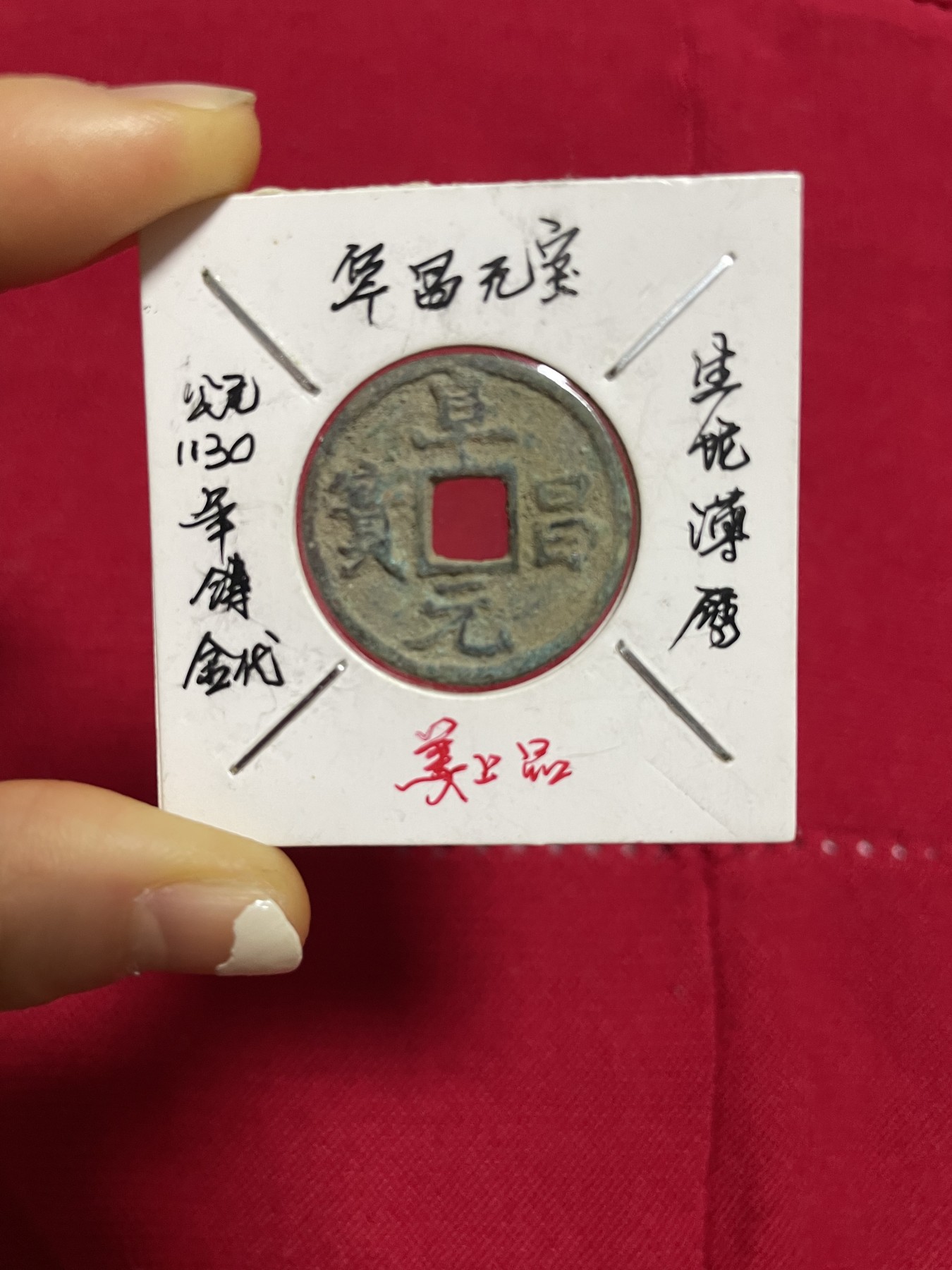 古钱币、银币，铜元大集，特惠上传 阜昌元宝生坑薄绣一枚