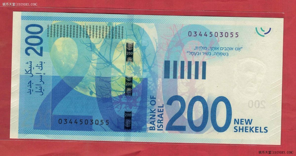 以色列2015年200新谢克尔 55双尾 亚洲纸币 实物图 UNC