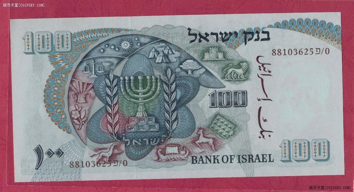 以色列100兰洛特 1968年 克劳斯P-37d 褐色号码 亚洲纸币 UNC