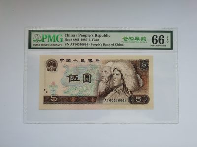 PMG评级四版币80年5元苍松翠鹤 - PMG评级四版币80年5元苍松翠鹤