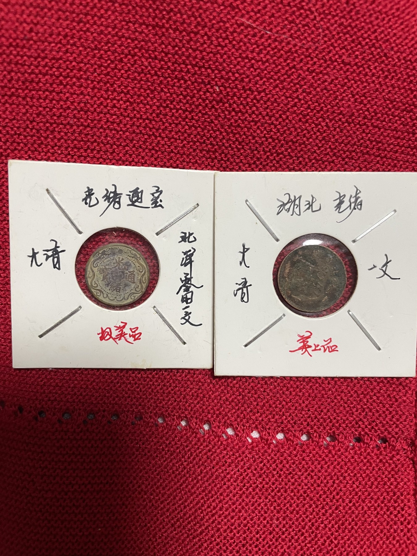 徽章、纸币、杂项币专场 湖北光绪一文和北洋零用一文，两枚合拍