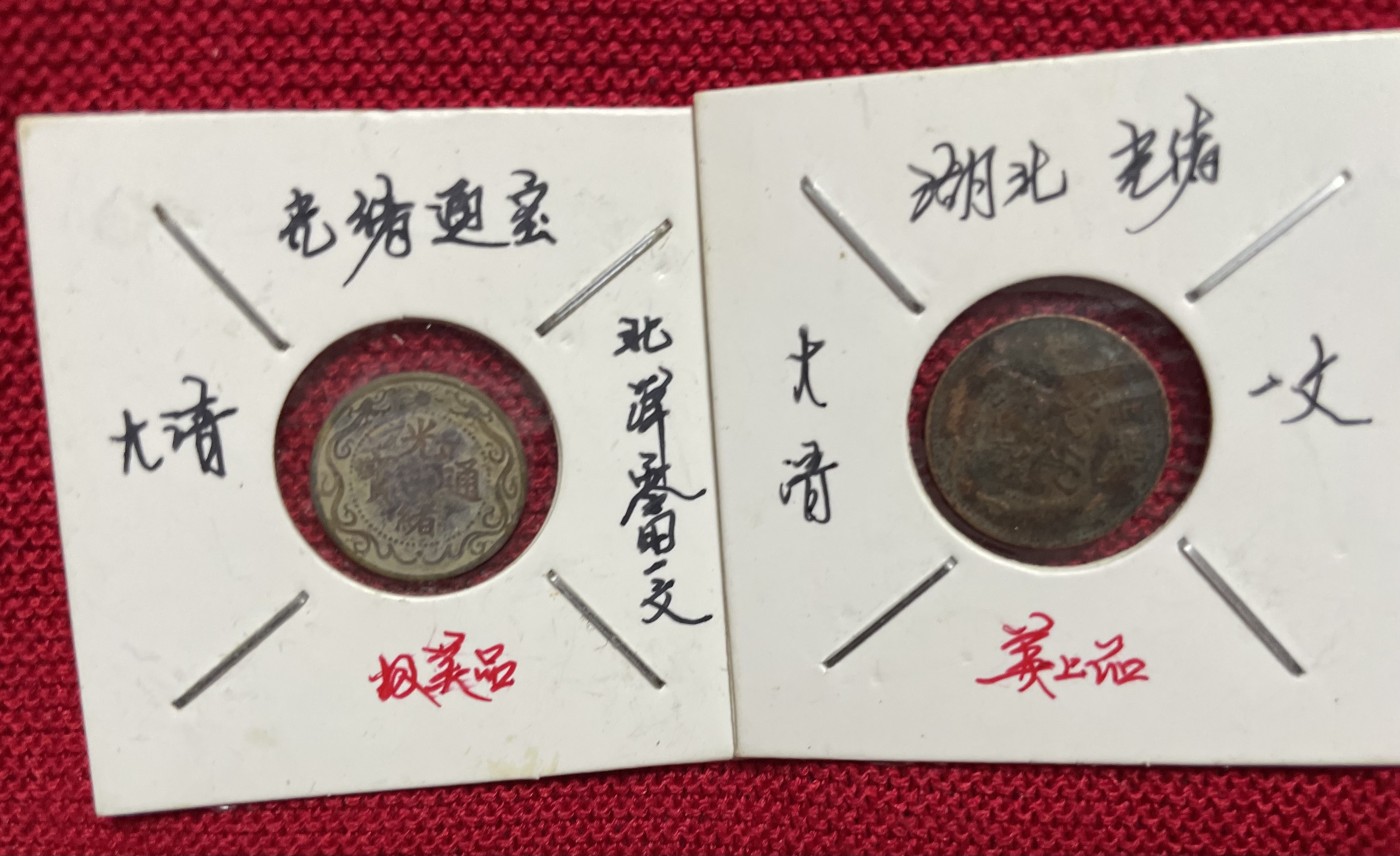 徽章、纸币、杂项币专场 湖北光绪一文和北洋零用一文，两枚合拍
