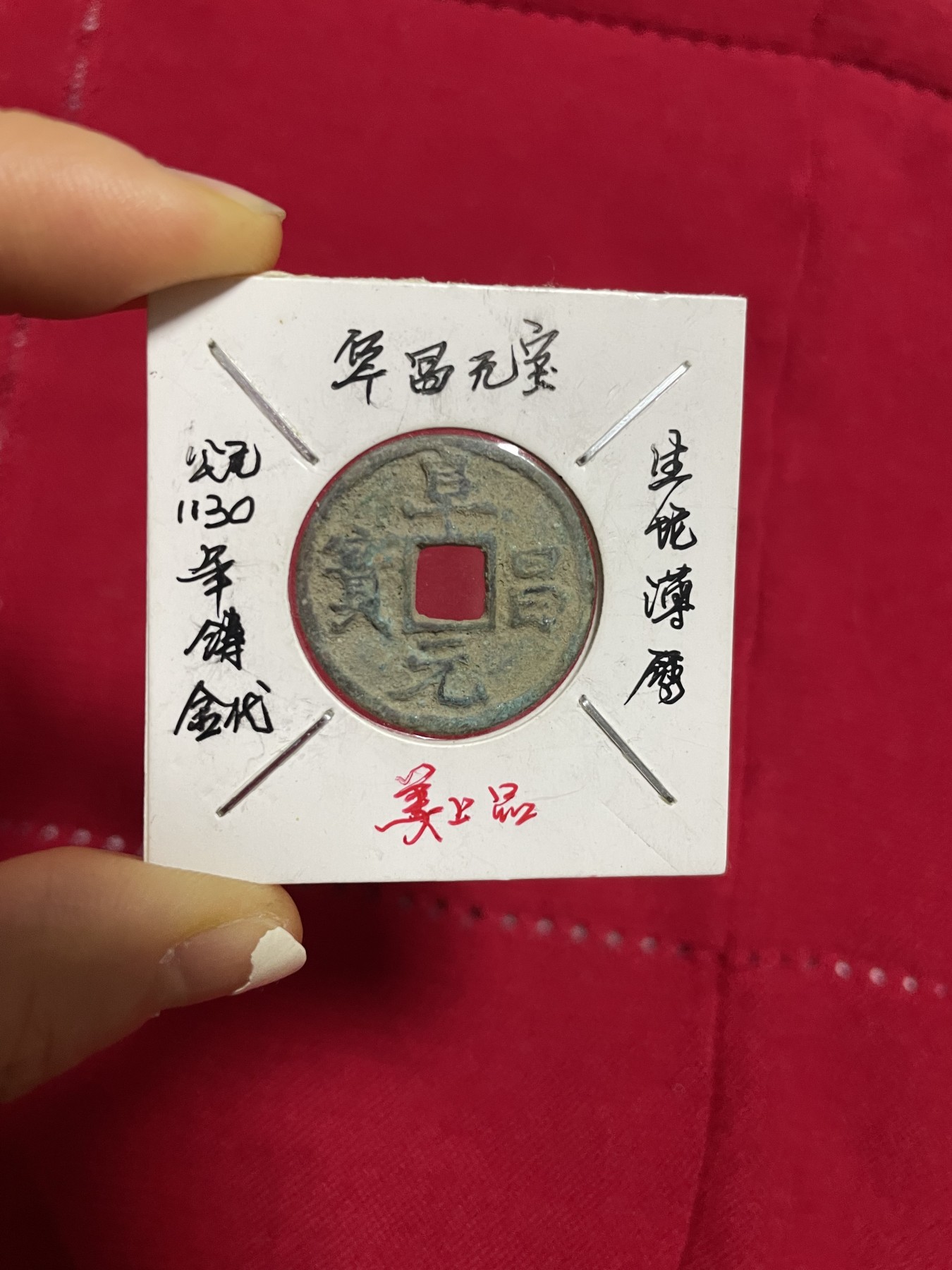 古钱币、银币，铜元大集，特惠上传 阜昌元宝生坑薄绣一枚