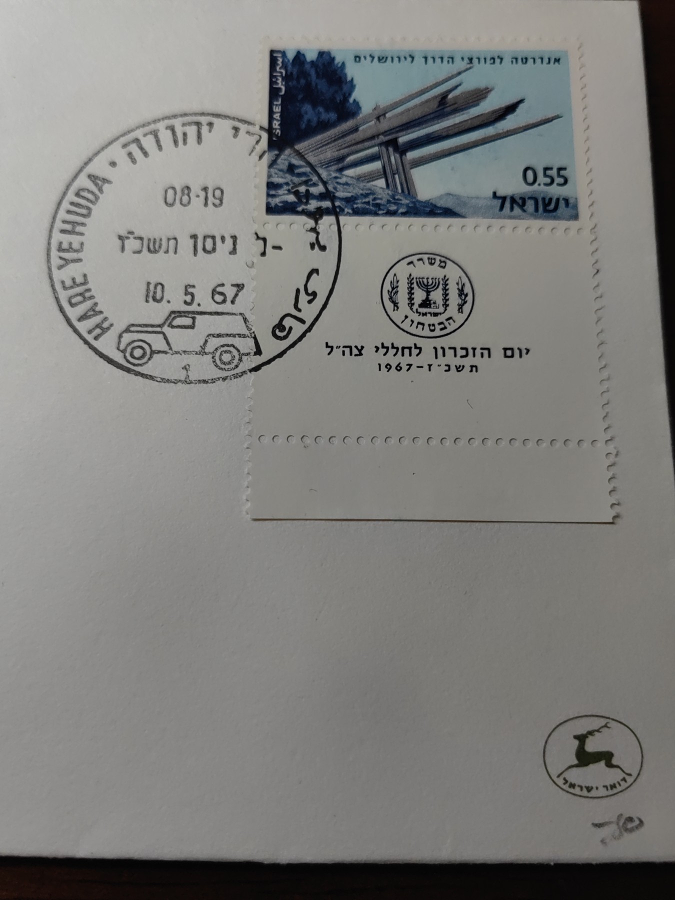 精选邮品专场（秒杀）第①⑨场 以色列1967 独立战争纪念碑雕塑 