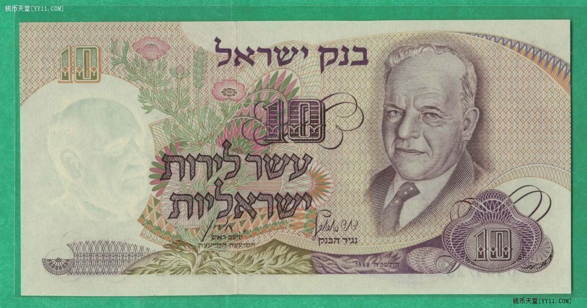 以色列10谢克尔 1968年 俄籍犹太诗人 P-35a 黑色号 实物图 UNC