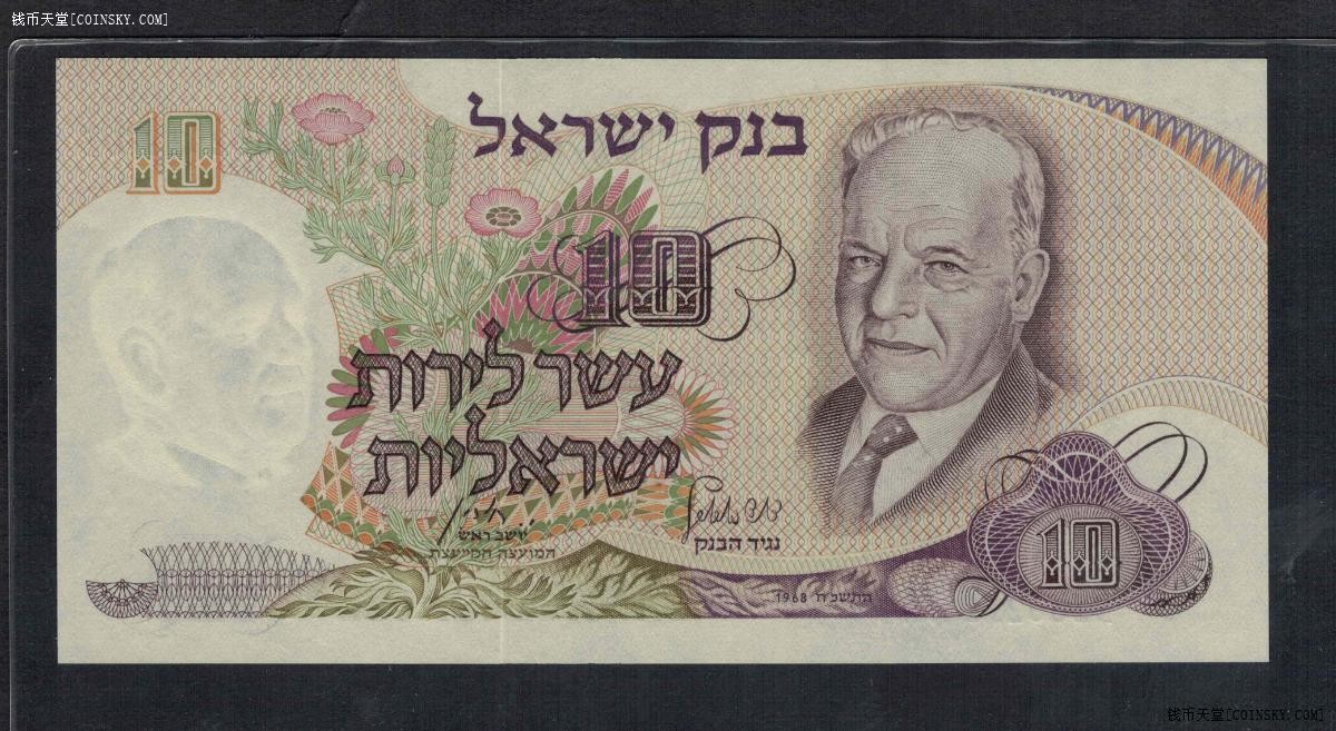 以色列10谢克尔 1968年 蓝色号码 P-35c 无47 亚洲纸币 实物图 UNC