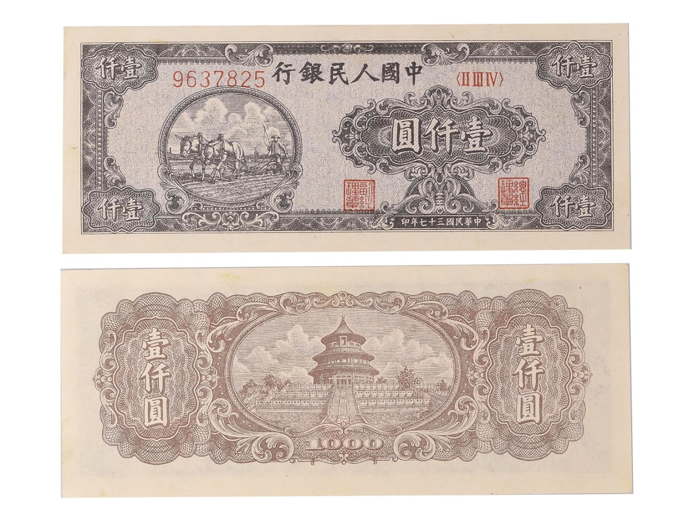 冠军2023澳门拍卖纸品专场（美金竞价，RMB结算） 1948年（民國三十七年）中國人民銀行壹仟圓（9637825-Block 234-7 Digit Block S/N），“雙馬耕地”，Pick 810b2，S/M#C282-14, PMG Choice AU58，H.F.Bowker 藏品