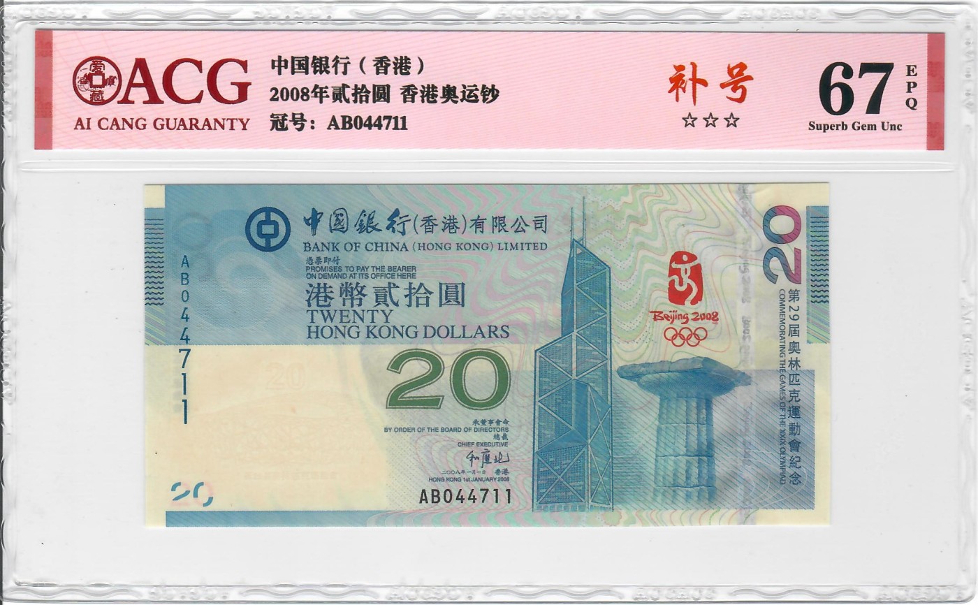 大中华拍卖第725期 香港奥运钞0820补号 AB044711