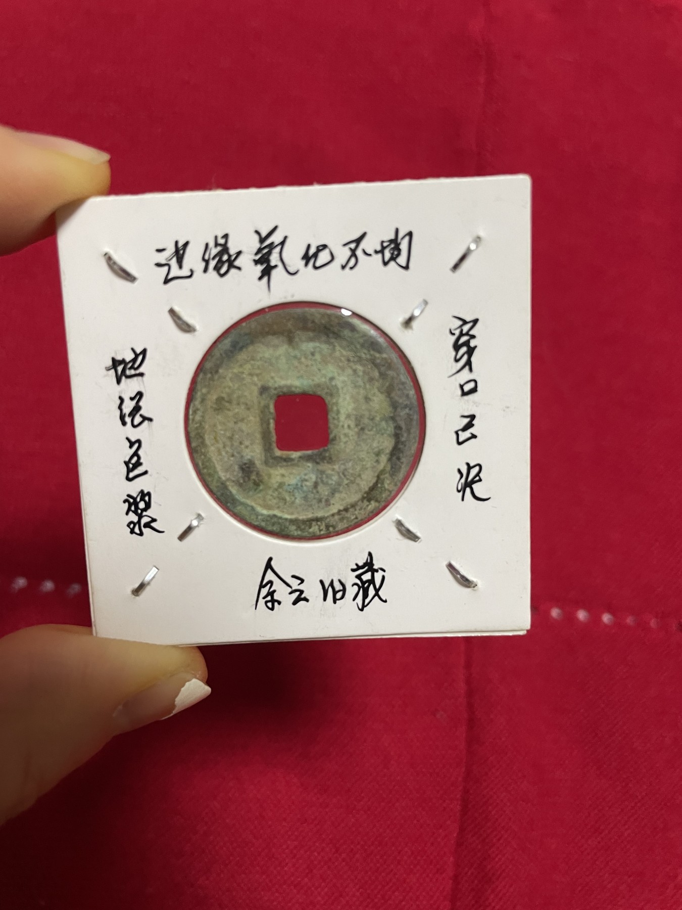 古钱币、银币，铜元大集，特惠上传 阜昌元宝生坑薄绣一枚