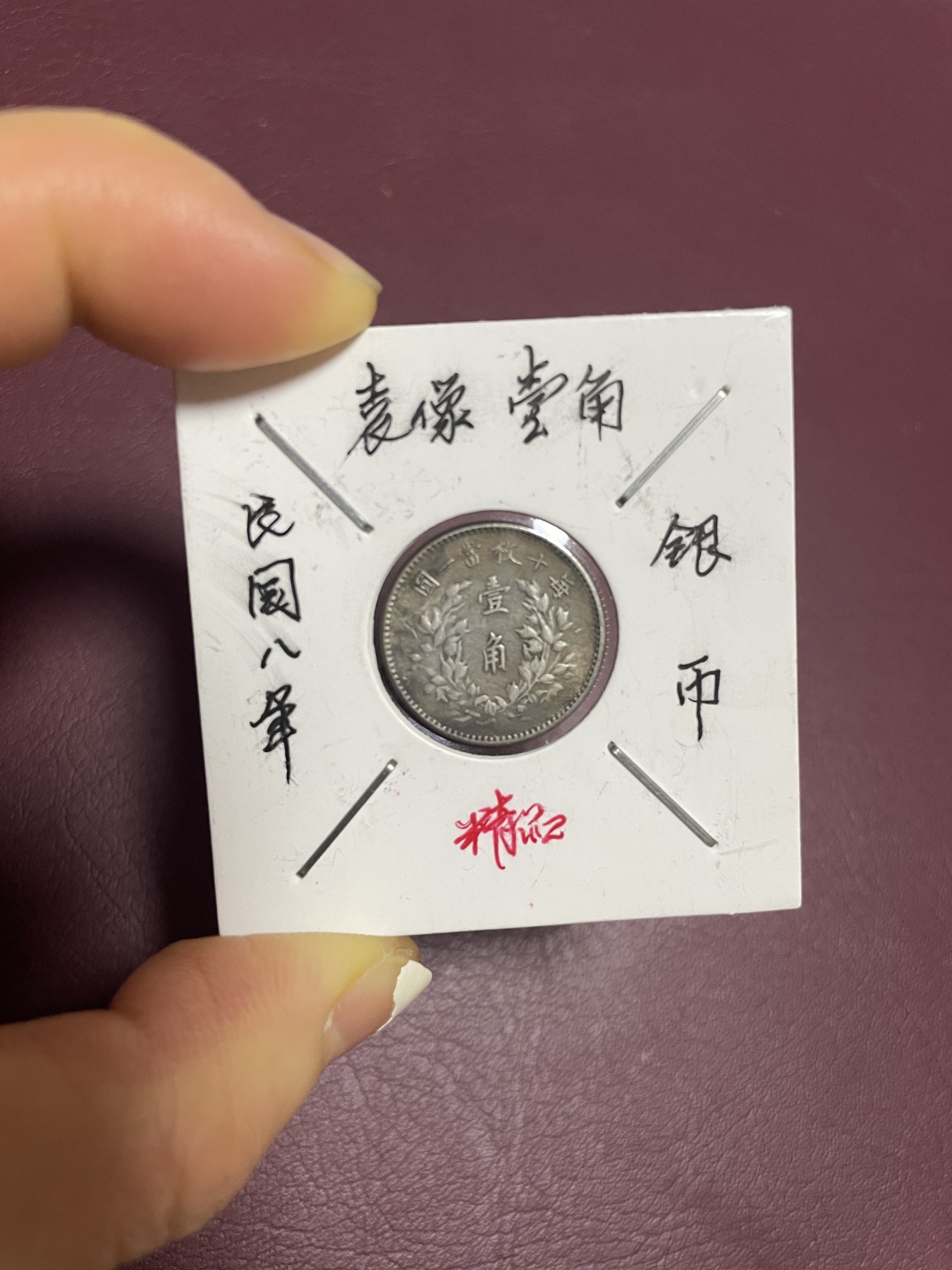 徽章、纸币、杂项币专场 袁像壹角银币（背头像）
