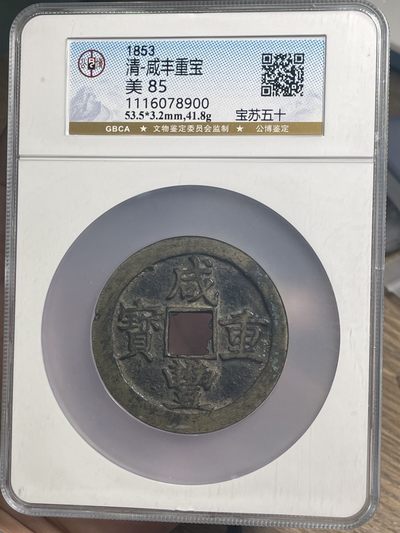 收藏联盟Quantum Auction 第300期拍卖  - 大清咸丰重宝 宝苏五十 GBCA 美85