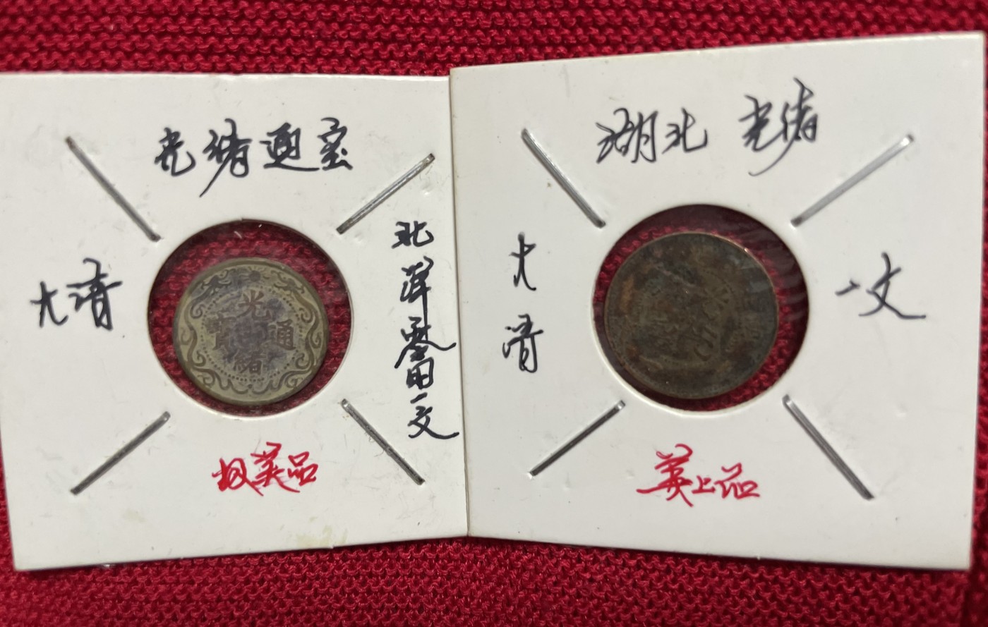 徽章、纸币、杂项币专场 湖北光绪一文和北洋零用一文，两枚合拍