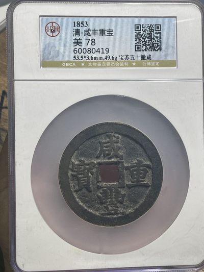 收藏联盟Quantum Auction 第300期拍卖  - 大清咸丰重宝 宝苏五十撇咸 GBCA 美78