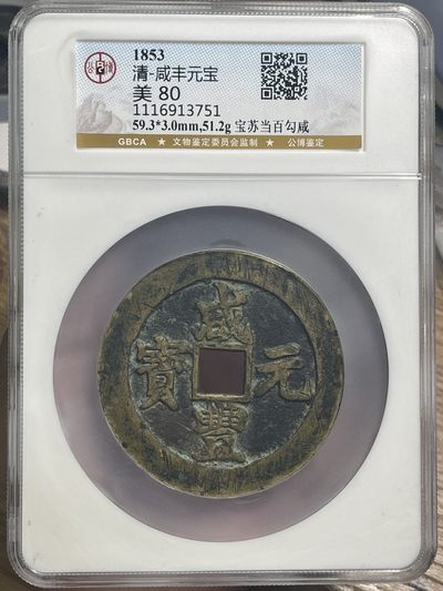 收藏联盟Quantum Auction 第300期拍卖  - 大清咸丰元宝 宝苏当百勾咸  GBCA 美80