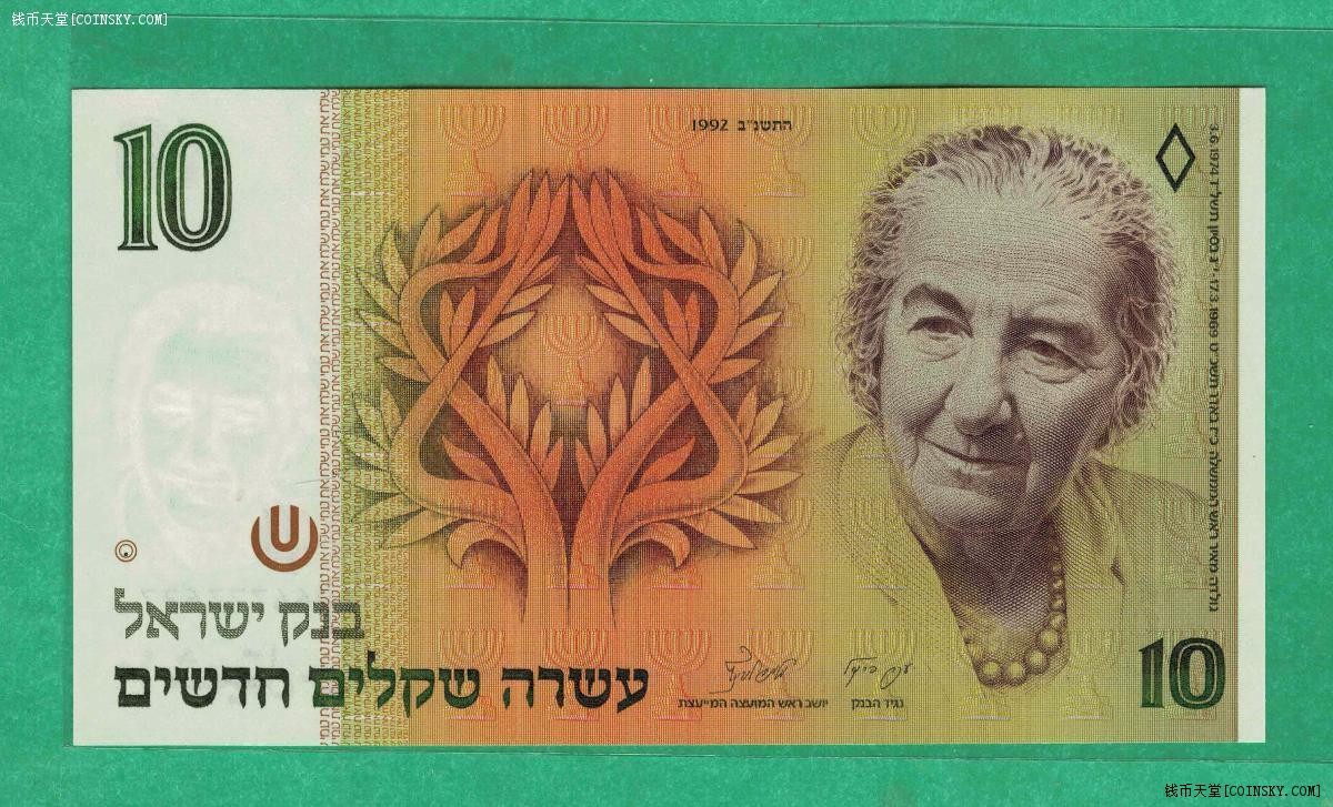 以色列10谢克尔 1992年 无4 亚洲纸币 实物如图 UNC