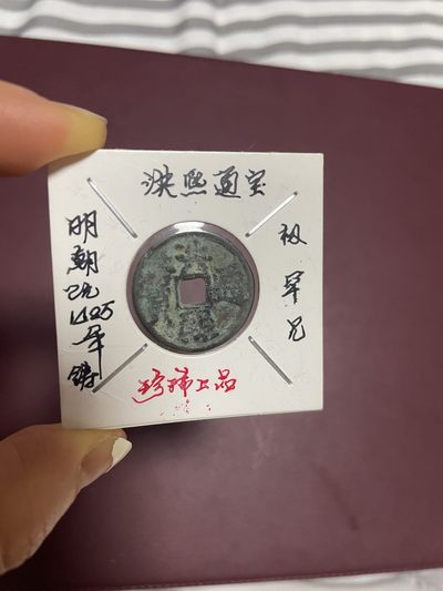 古钱币、银币，铜元大集，特惠上传 - 明朝洪熙通宝，版别十分稀缺