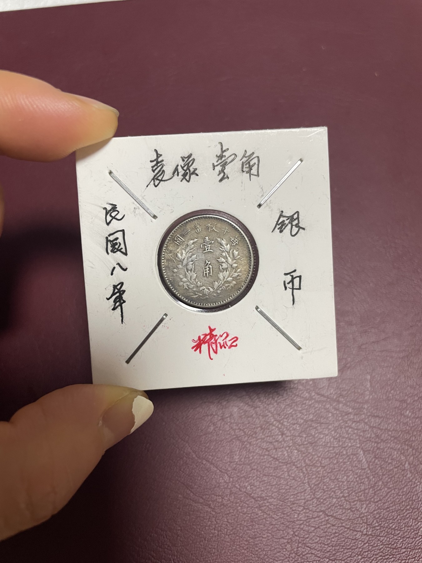 徽章、纸币、杂项币专场 袁像壹角银币（背头像）