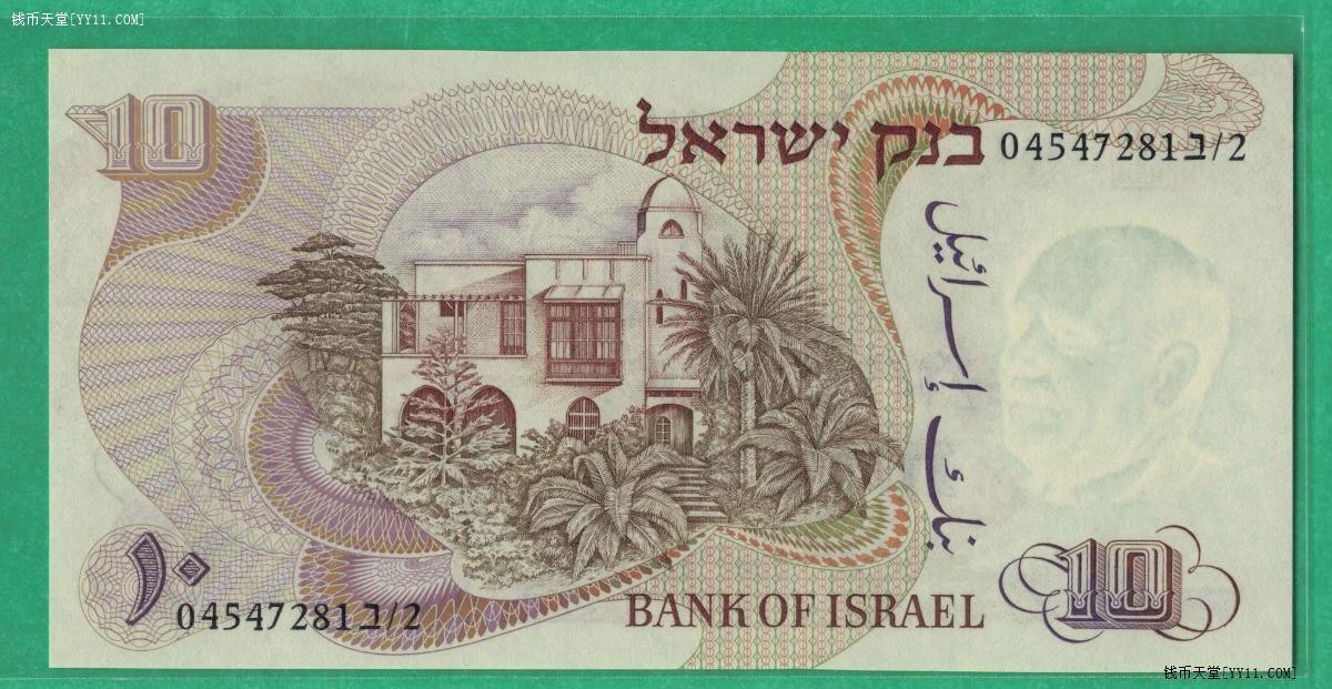 以色列10谢克尔 1968年 俄籍犹太诗人 P-35a 黑色号 实物图 UNC