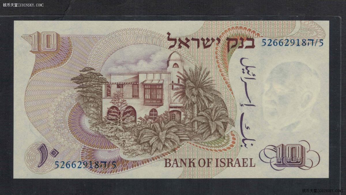 以色列10谢克尔 1968年 蓝色号码 P-35c 无47 亚洲纸币 实物图 UNC