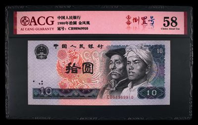 爱藏评级四版币8010金凤凰五福倒置号 - 爱藏评级四版币8010金凤凰五福倒置号